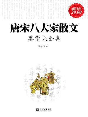唐宋八大家散文鉴赏大全集- Westchester Library System - OverDrive